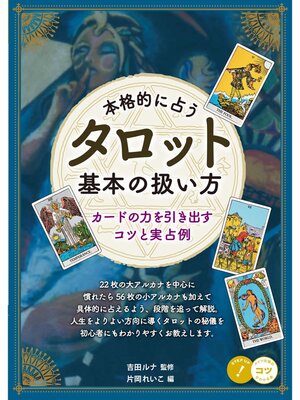 cover image of 本格的に占う タロット 基本の扱い方 カードの力を引き出すコツと実占例